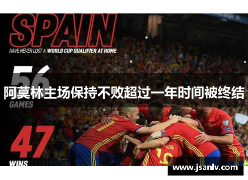 阿莫林主场保持不败超过一年时间被终结