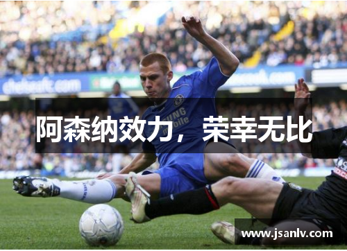 阿森纳效力，荣幸无比