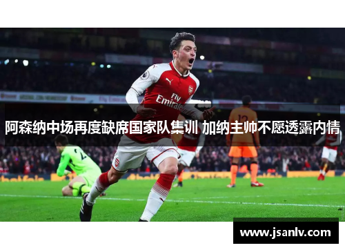 阿森纳中场再度缺席国家队集训 加纳主帅不愿透露内情