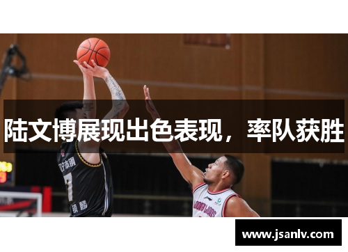 陆文博展现出色表现，率队获胜