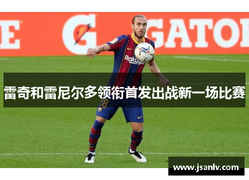 雷奇和雷尼尔多领衔首发出战新一场比赛