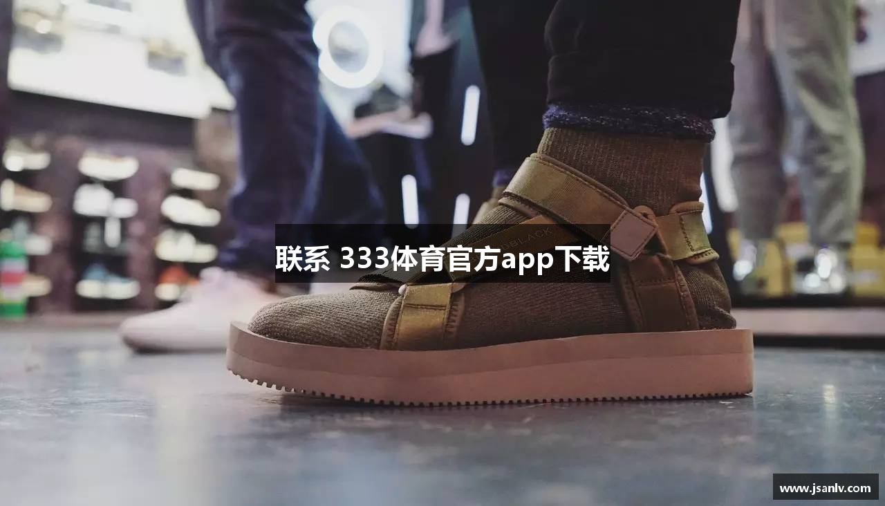 联系 333体育官方app下载